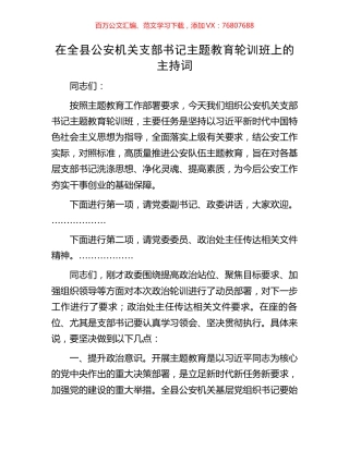 在全县公安机关支部书记主题教育轮训班上的主持词.docx