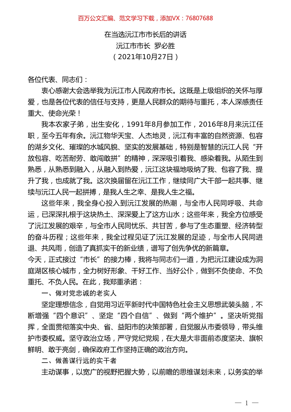 沅江市市长罗必胜：在当选沅江市市长后的讲话.doc_第1页