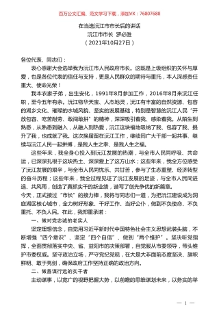 沅江市市长罗必胜：在当选沅江市市长后的讲话.doc