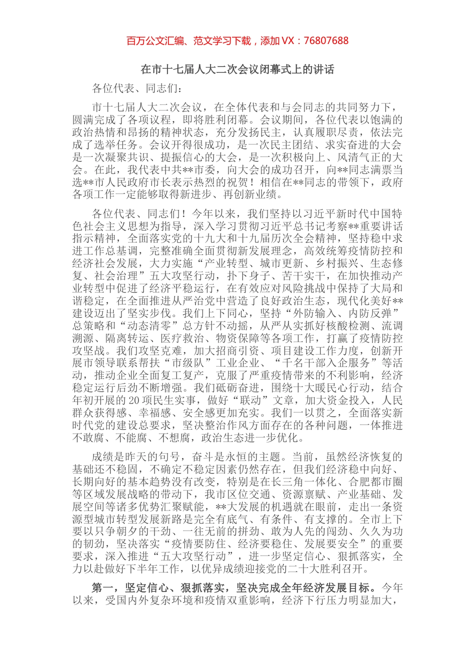 在市十七届人大二次会议闭幕式上的讲话.docx_第1页