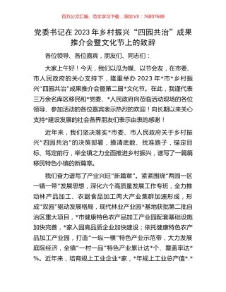 党委书记在2023年乡村振兴“四园共治”成果推介会暨文化节上的致辞.docx