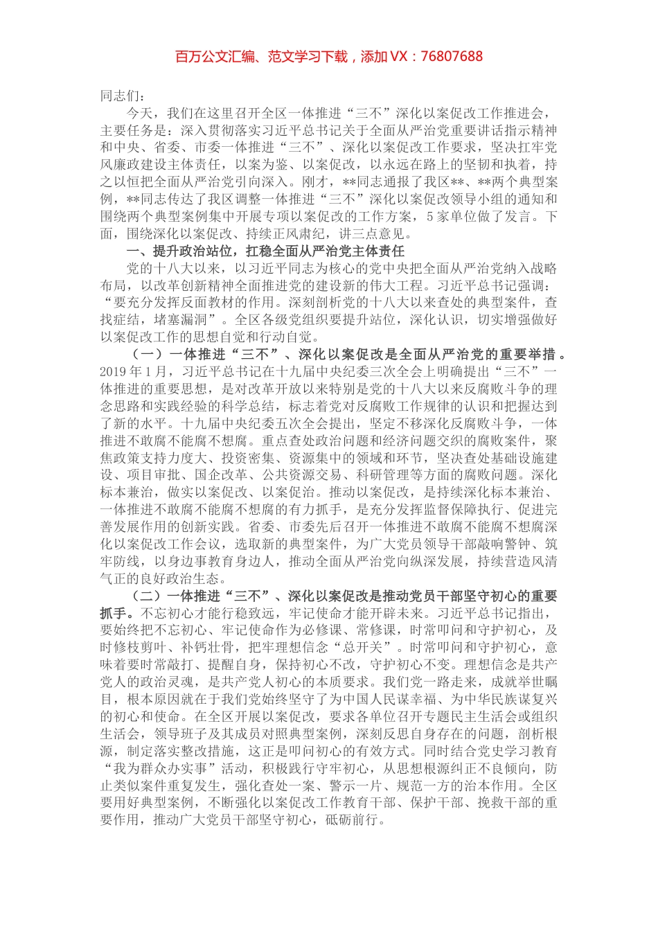 区委书记在全区一体推进“三不”深化以案促改工作推进会上的讲话.docx_第1页