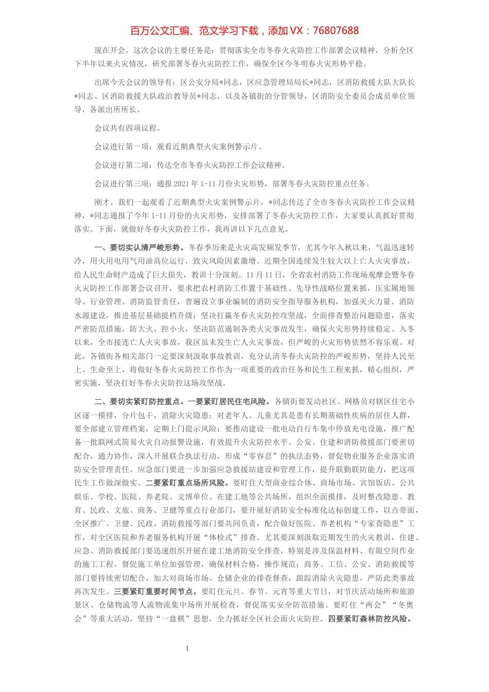 在全区冬春火灾防控工作会议上的讲话.docx_第1页