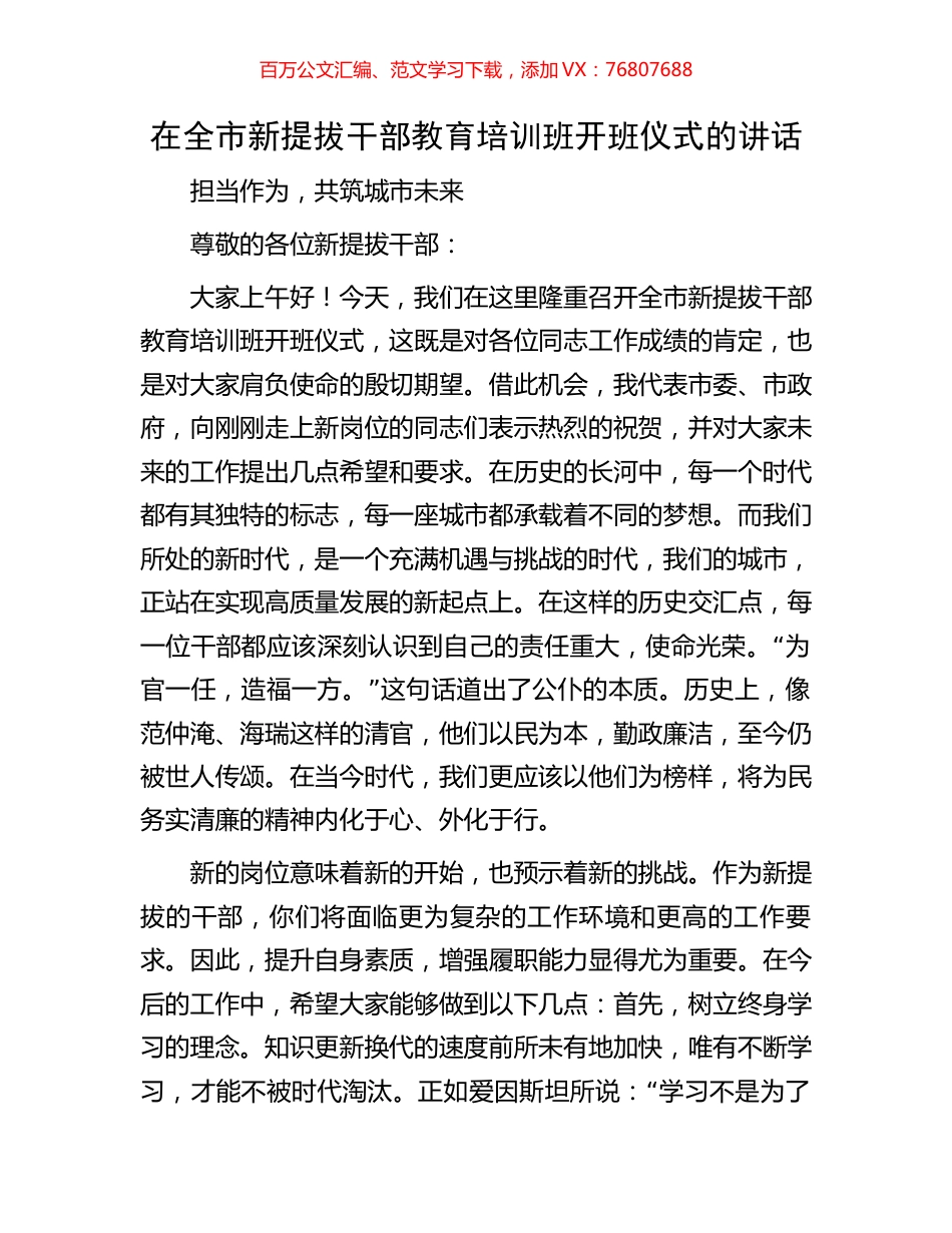 在全市新提拔干部教育培训班开班仪式的讲话.docx_第1页