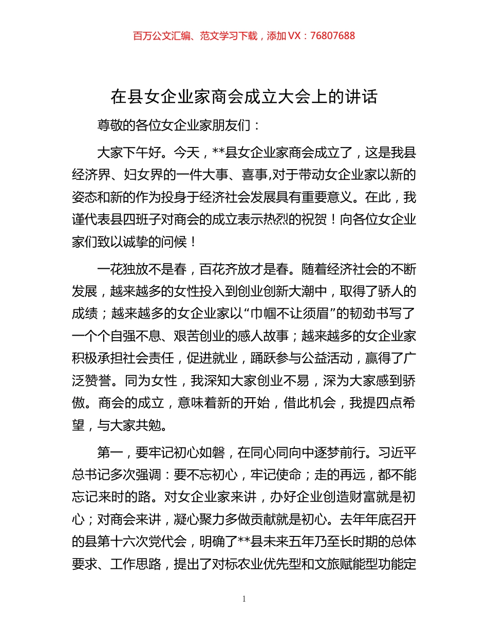在县女企业家商会成立大会上的讲话.docx_第1页