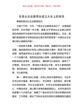 在县女企业家商会成立大会上的讲话.docx