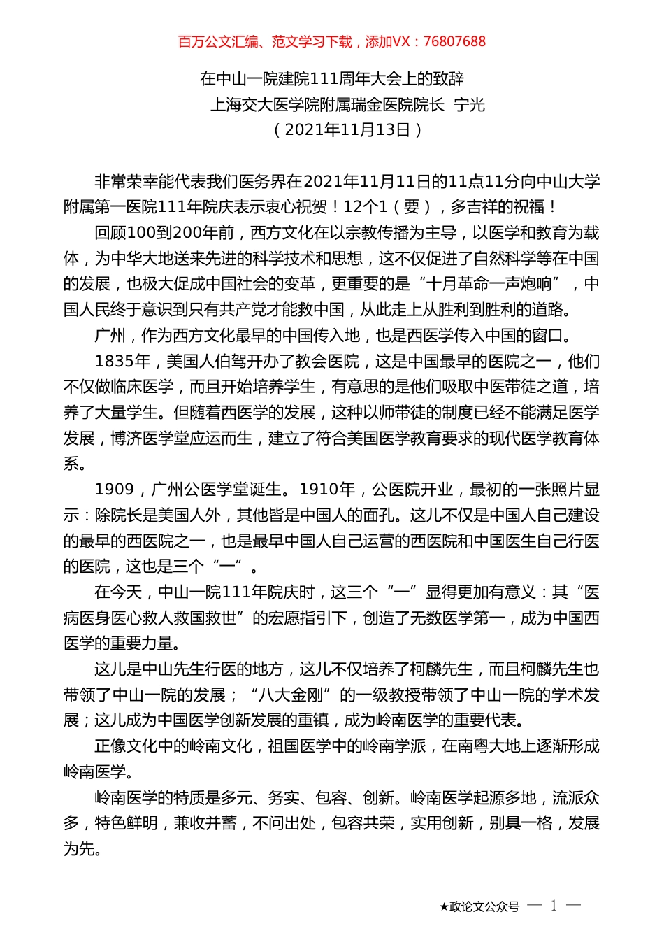 上海交大医学院附属瑞金医院院长宁光：在中山一院建院111周年大会上的致辞.doc_第1页