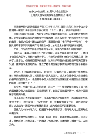 上海交大医学院附属瑞金医院院长宁光：在中山一院建院111周年大会上的致辞.doc