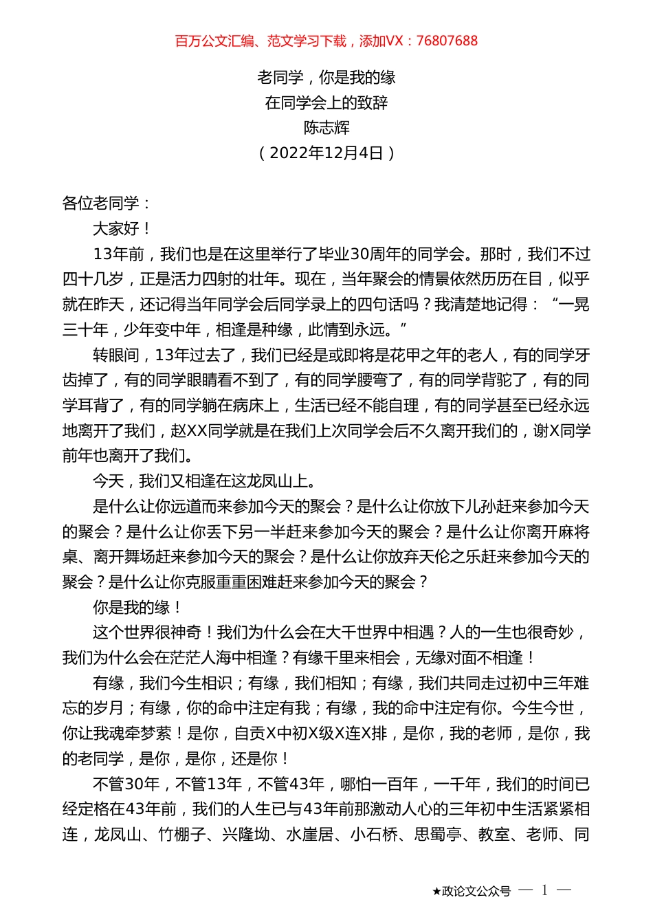 陈志辉：在同学会上的致辞.doc_第1页