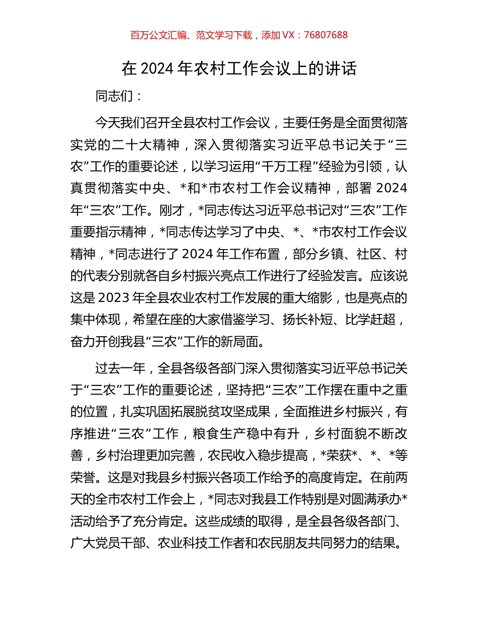 在2024年农村工作会议上的讲话.docx_第1页