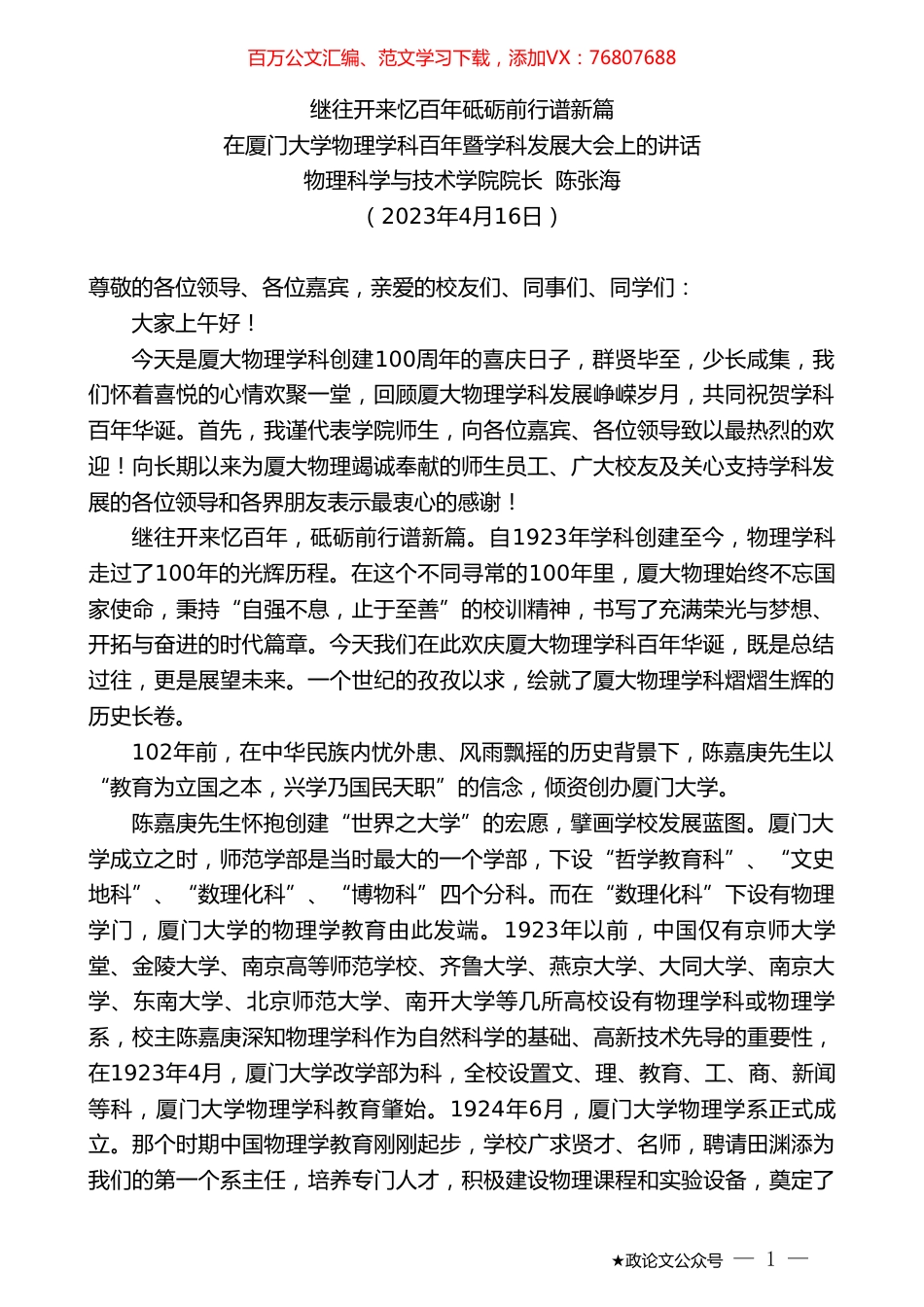 物理科学与技术学院院长陈张海：在厦门大学物理学科百年暨学科发展大会上的讲话.doc_第1页