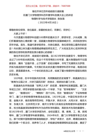 物理科学与技术学院院长陈张海：在厦门大学物理学科百年暨学科发展大会上的讲话.doc