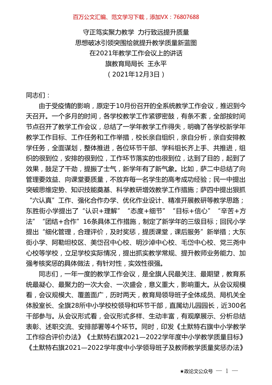 旗教育局局长王永平：在2021年教学工作会议上的讲话.doc_第1页