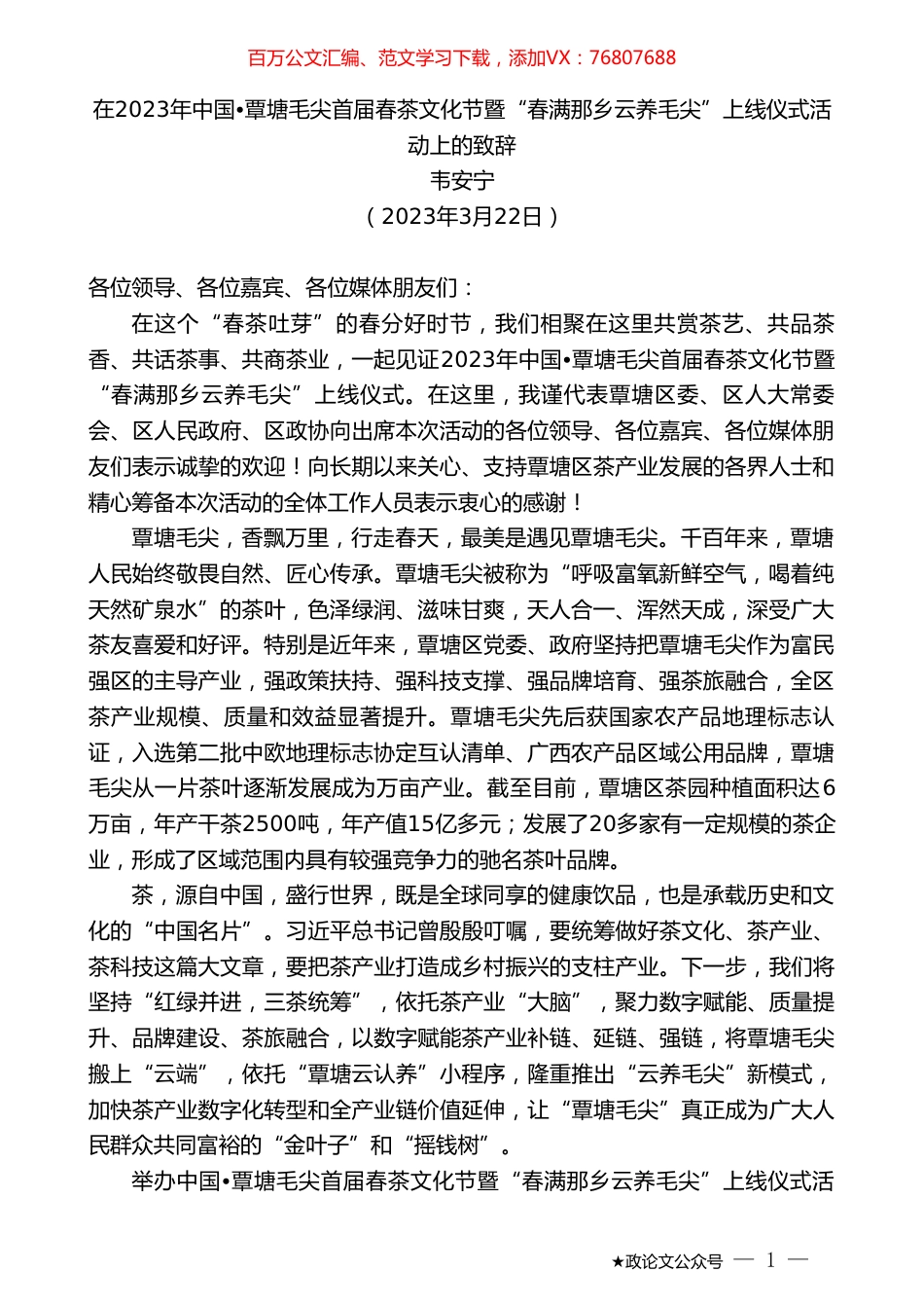 韦安宁：在2023年中国覃塘毛尖首届春茶文化节暨“春满那乡云养毛尖”上线仪式活动上的致辞.doc_第1页