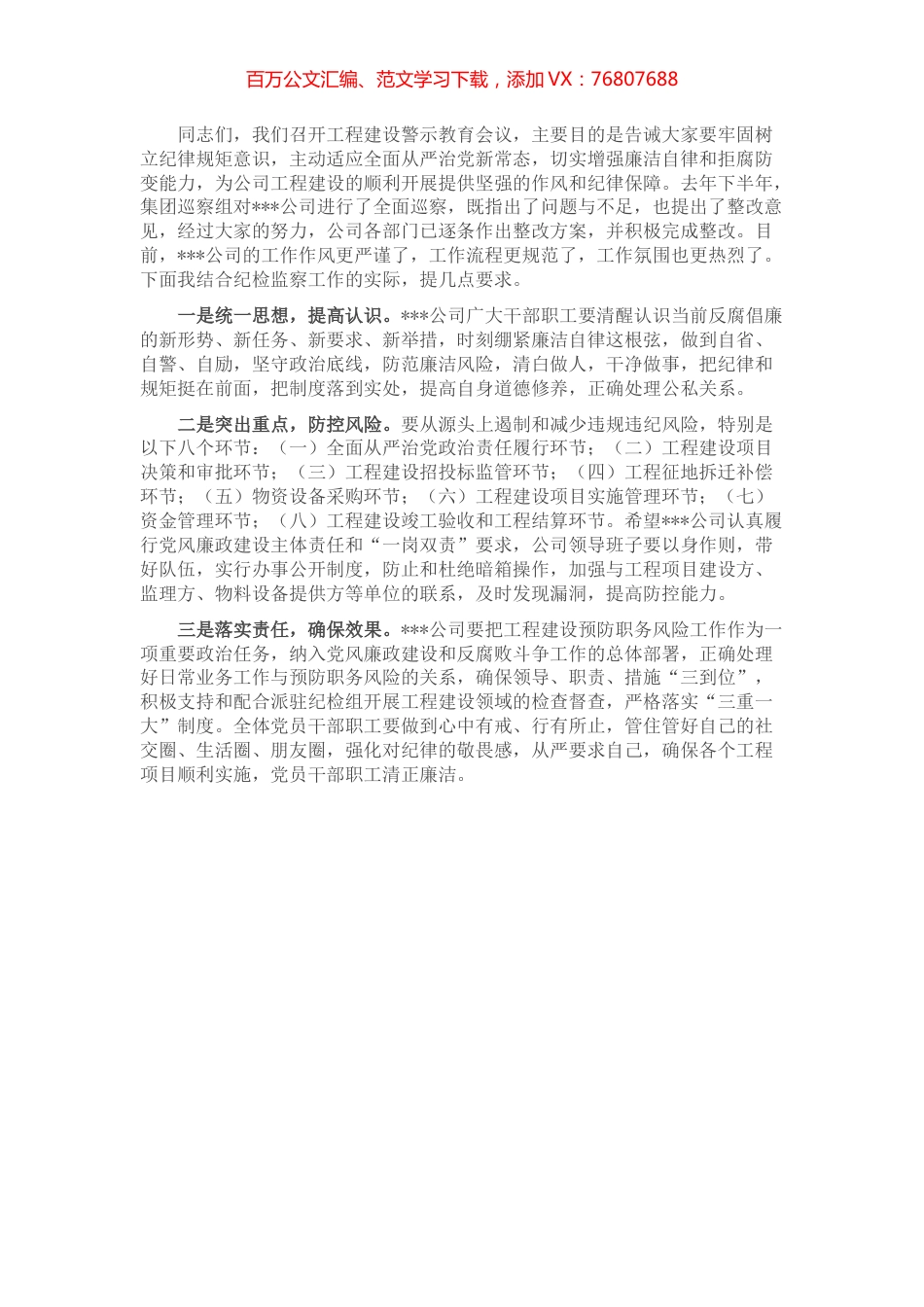 工程建设警示教育会讲话稿.docx_第1页