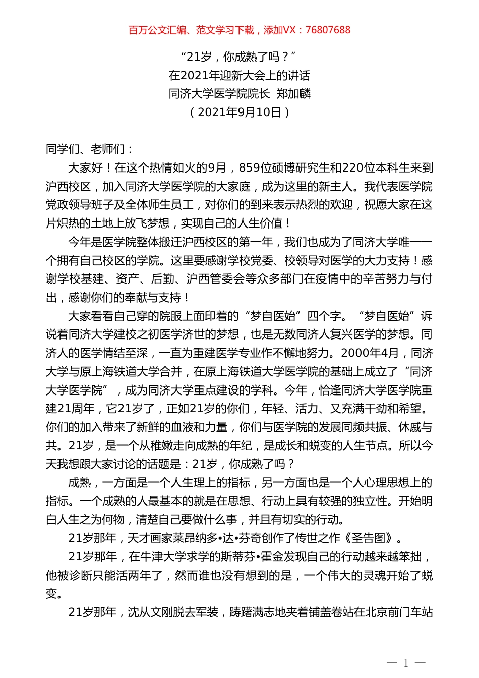同济大学医学院院长郑加麟：在2021年迎新大会上的讲话.doc_第1页