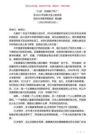 同济大学医学院院长郑加麟：在2021年迎新大会上的讲话.doc