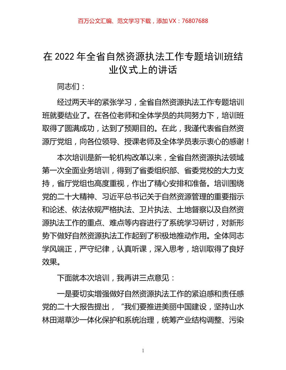 -在2022年全省自然资源执法工作专题培训班结业仪式上的讲话.docx_第1页