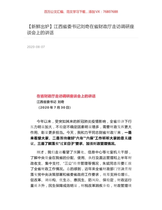 江西省委书记刘奇在省财政厅走访调研座谈会上的讲话.docx