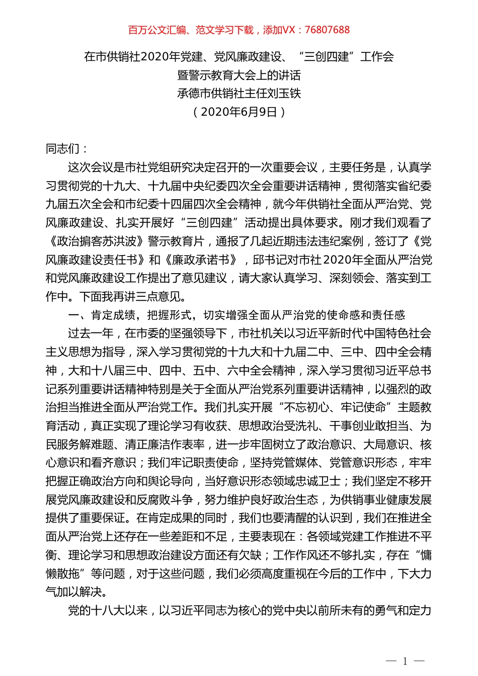 承德市供销社主任刘玉铁在市供销社2020年党建、党风廉政建设、“三创四建”工作会暨警示教育大会上的讲话.doc_第1页