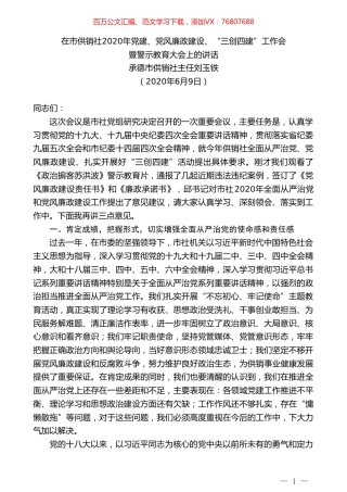承德市供销社主任刘玉铁在市供销社2020年党建、党风廉政建设、“三创四建”工作会暨警示教育大会上的讲话.doc