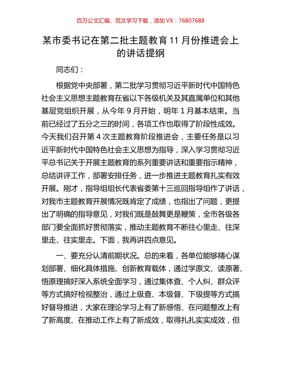 某市委书记在第二批主题教育11月份推进会上的讲话提纲.docx_第1页