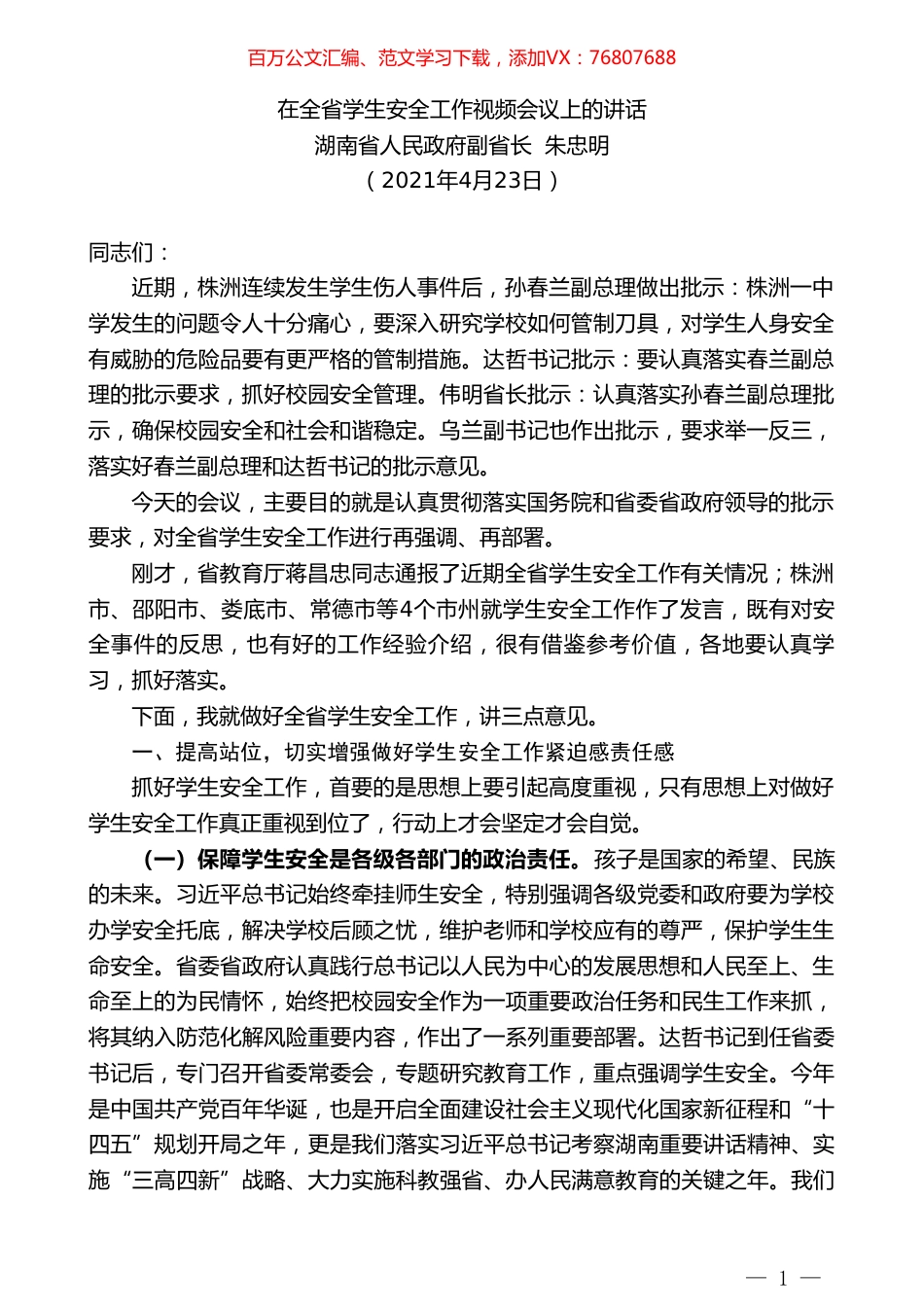 湖南省人民政府副省长朱忠明：在全省学生安全工作视频会议上的讲话.doc_第1页
