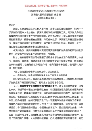 湖南省人民政府副省长朱忠明：在全省学生安全工作视频会议上的讲话.doc