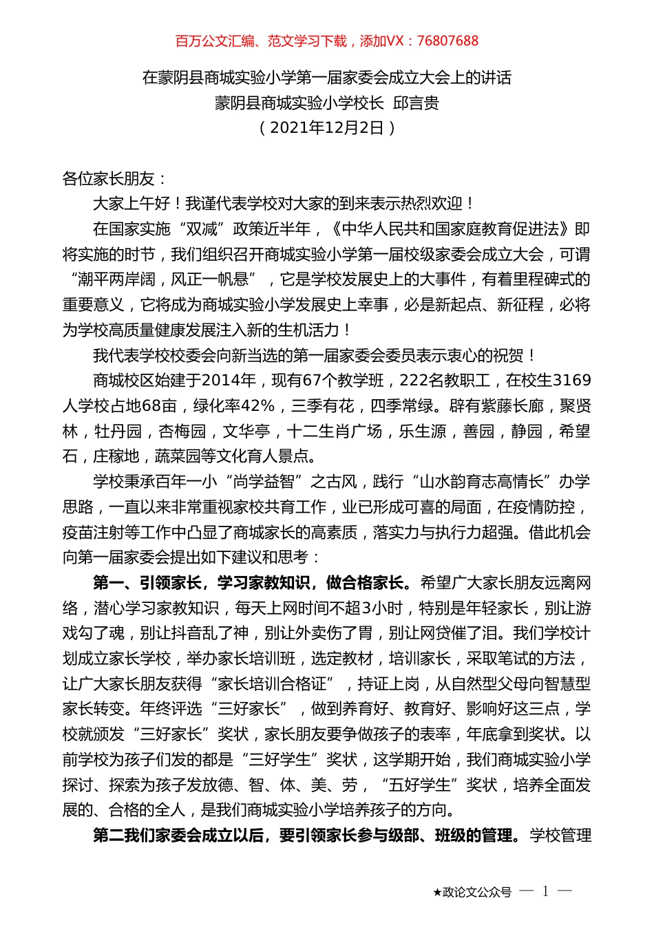 蒙阴县商城实验小学校长邱言贵：在蒙阴县商城实验小学第一届家委会成立大会上的讲话.doc_第1页