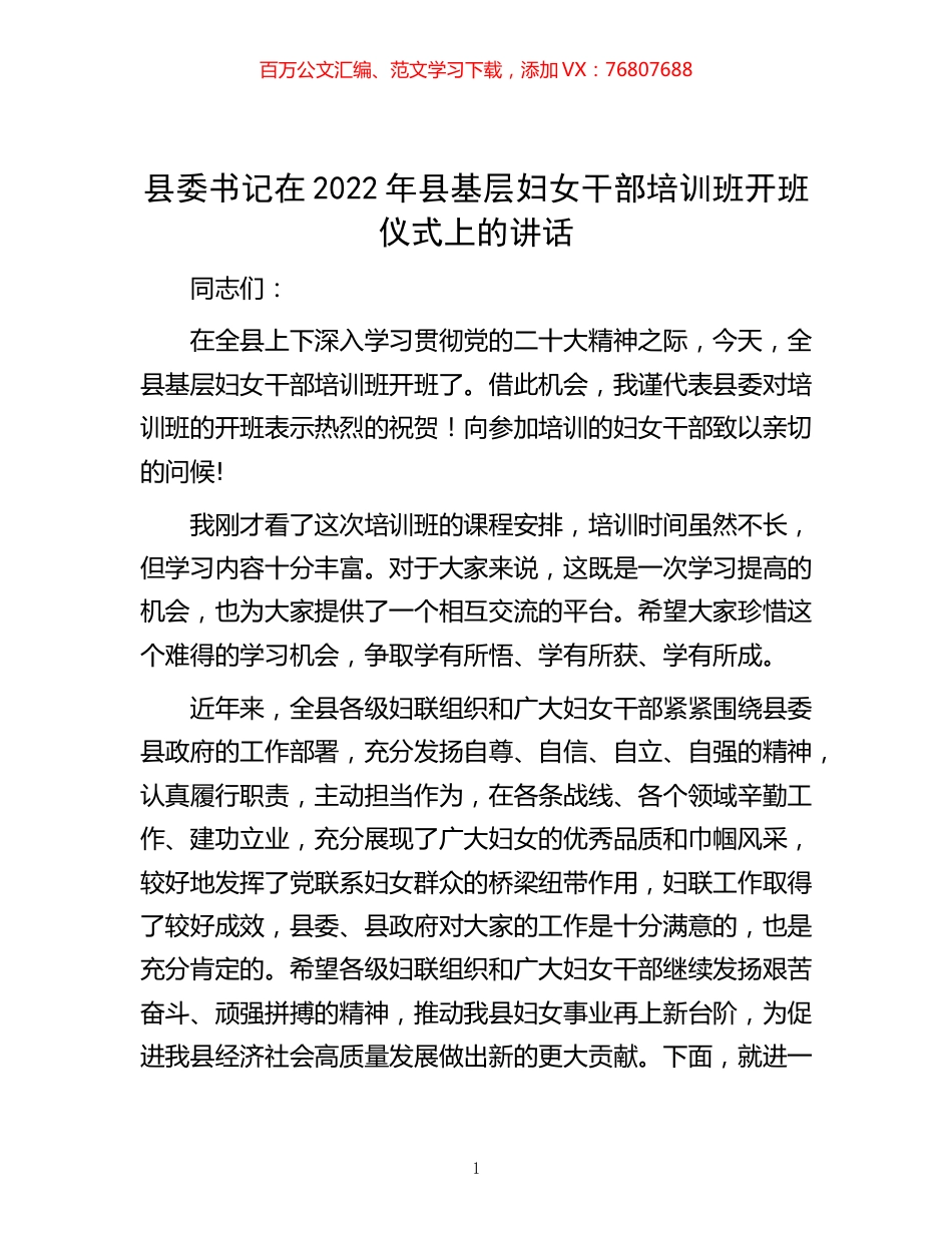-县委书记在2022年县基层妇女干部培训班开班仪式上的讲话.docx_第1页