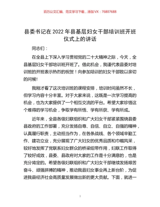 -县委书记在2022年县基层妇女干部培训班开班仪式上的讲话.docx