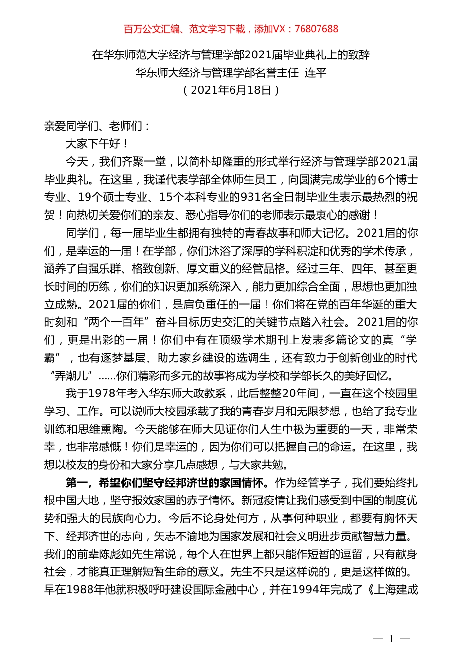华东师大经济与管理学部名誉主任连平：在华东师范大学经济与管理学部2021届毕业典礼上的致辞.doc_第1页