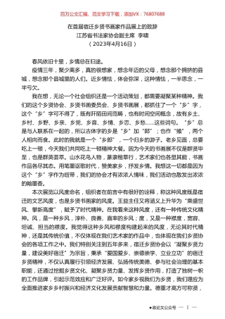江苏省书法家协会副主席李啸：在首届宿迁乡贤书画家作品展上的致辞.doc