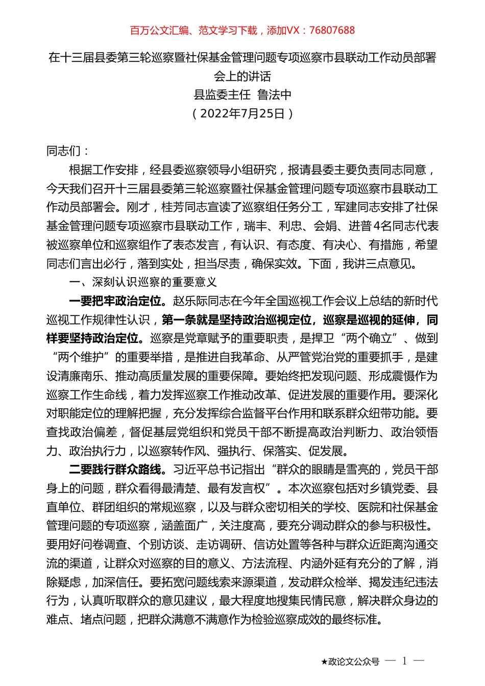 县监委主任鲁法中：在十三届县委第三轮巡察暨社保基金管理问题专项巡察市县联动工作动员部署会上的讲话.doc_第1页
