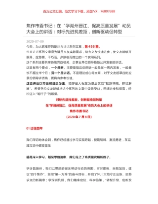 焦作市委书记：在“学湖州晋江、促高质量发展”动员大会上的讲话：对标先进找差距，创新驱动促转型.docx