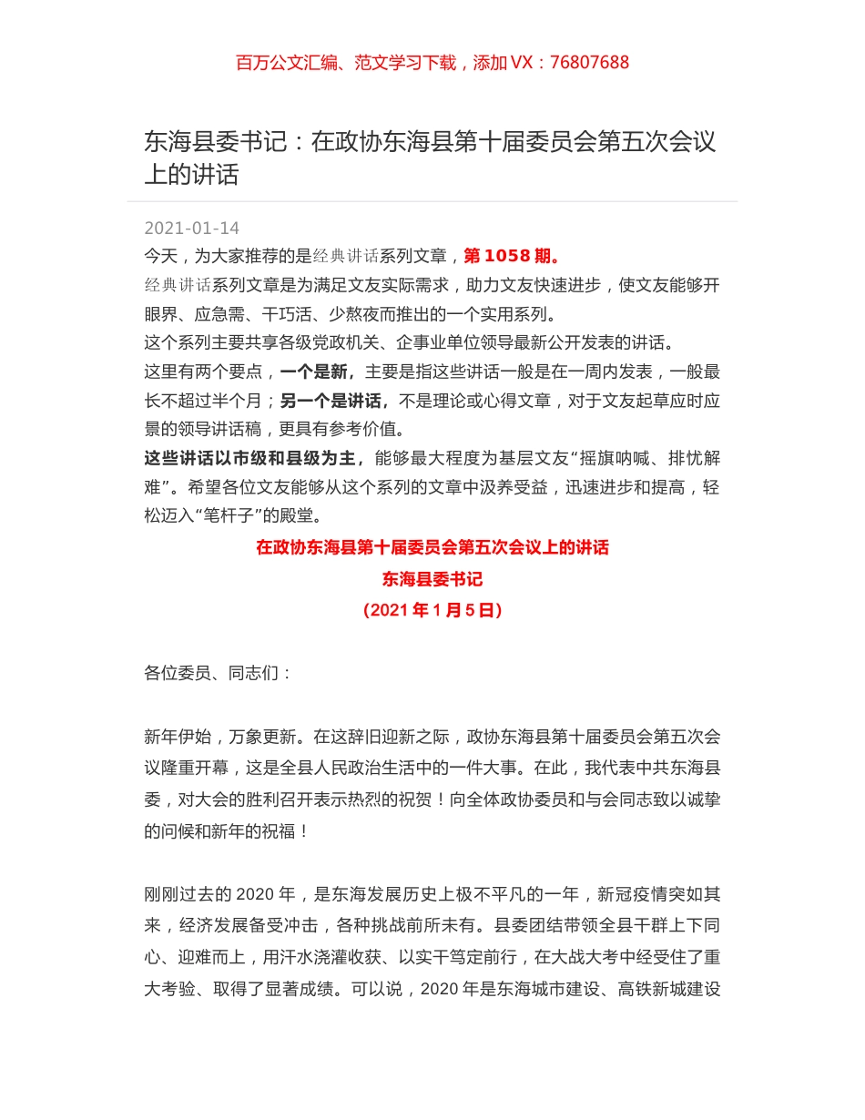 东海县委书记：在政协东海县第十届委员会第五次会议上的讲话.docx_第1页