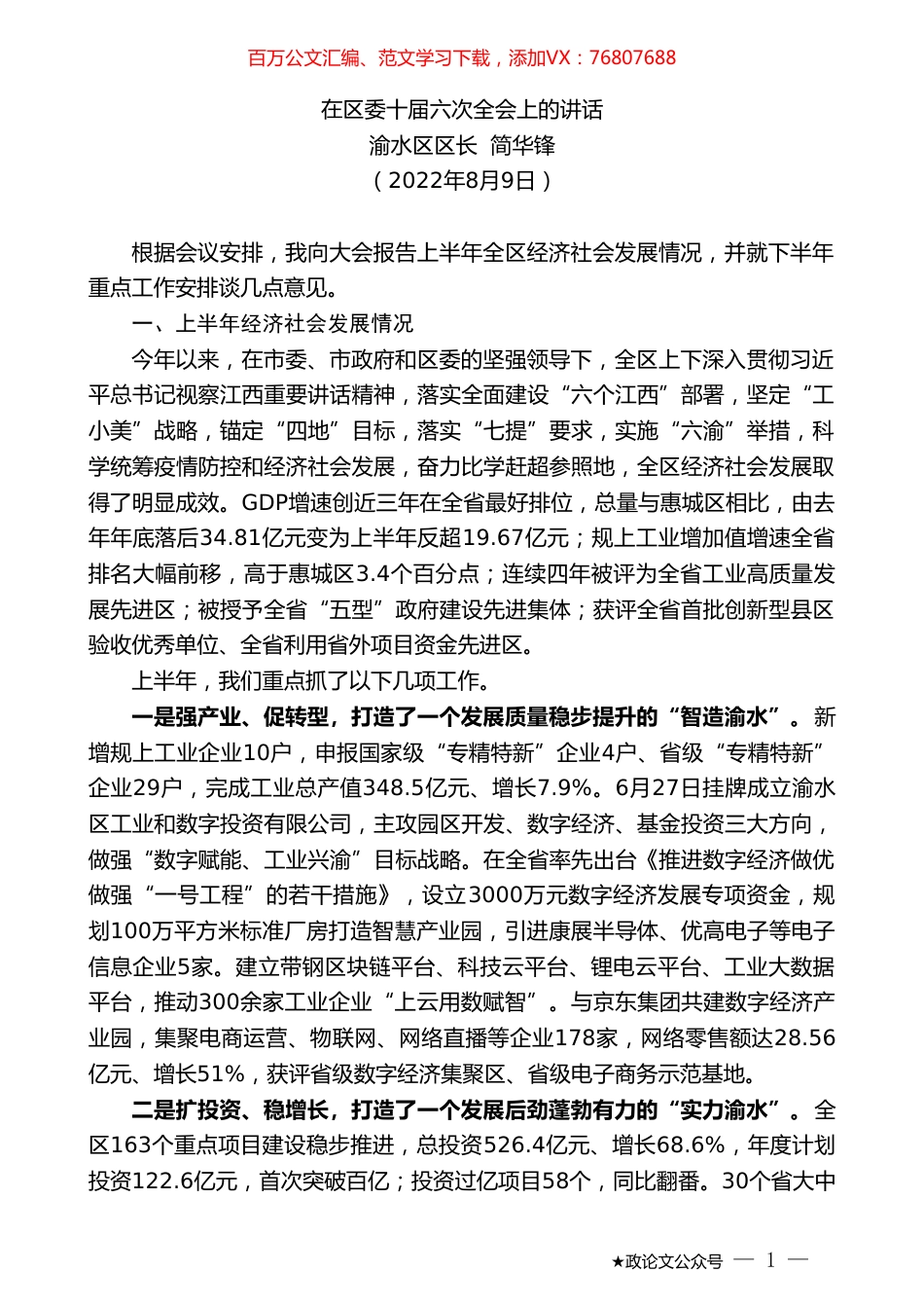 渝水区区长简华锋：在区委十届六次全会上的讲话.doc_第1页