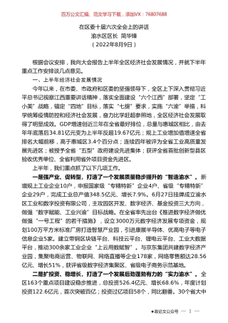 渝水区区长简华锋：在区委十届六次全会上的讲话.doc