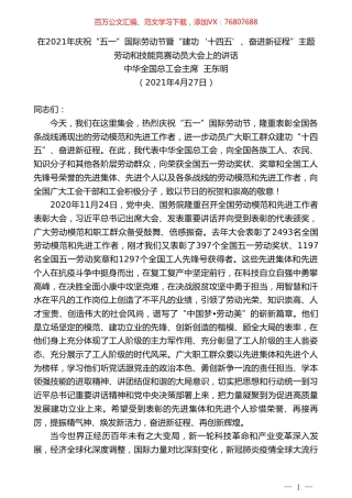 中华全国总工会主席王东明：在2021年庆祝“五一”国际劳动节暨劳动和技能竞赛动员大会上的讲话.doc