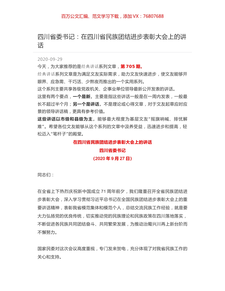 四川省委书记：在四川省民族团结进步表彰大会上的讲话.docx_第1页