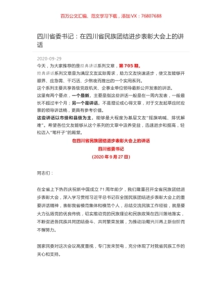 四川省委书记：在四川省民族团结进步表彰大会上的讲话.docx