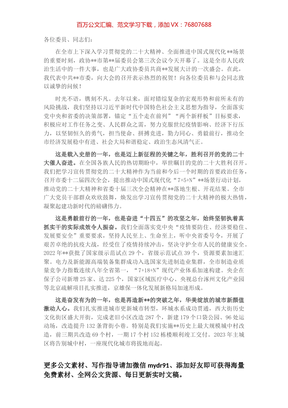 市委书记在市政协十四届三次会议开幕会上的讲话.docx_第1页