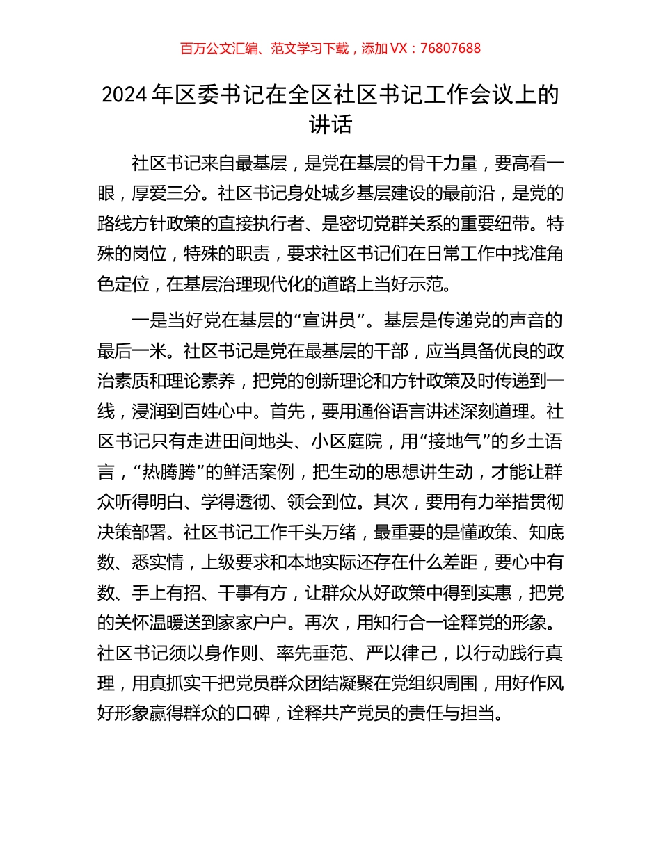 2024年区委书记在全区社区书记工作会议上的讲话.docx_第1页