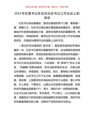 2024年区委书记在全区社区书记工作会议上的讲话.docx
