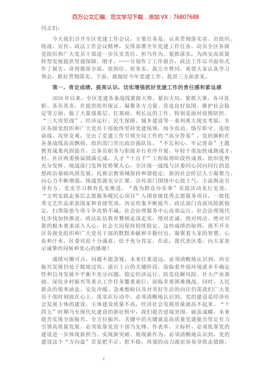 区委书记在全区2021年党建工作会议上的讲话.docx_第1页