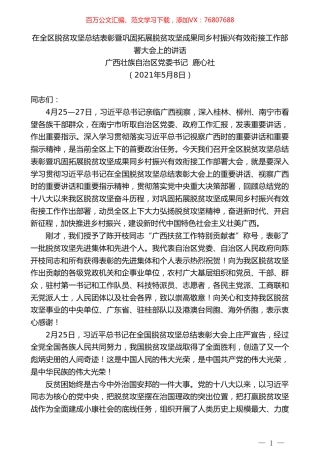 广西壮族自治区党委书记鹿心社：在全区脱贫攻坚总结表彰暨巩固拓展脱贫攻坚成果同乡村振兴有效衔接工作部署大会上的讲话.doc