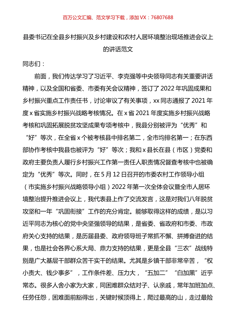 县委书记在全县乡村振兴及乡村建设和农村人居环境整治现场推进会议上的讲话.docx_第1页