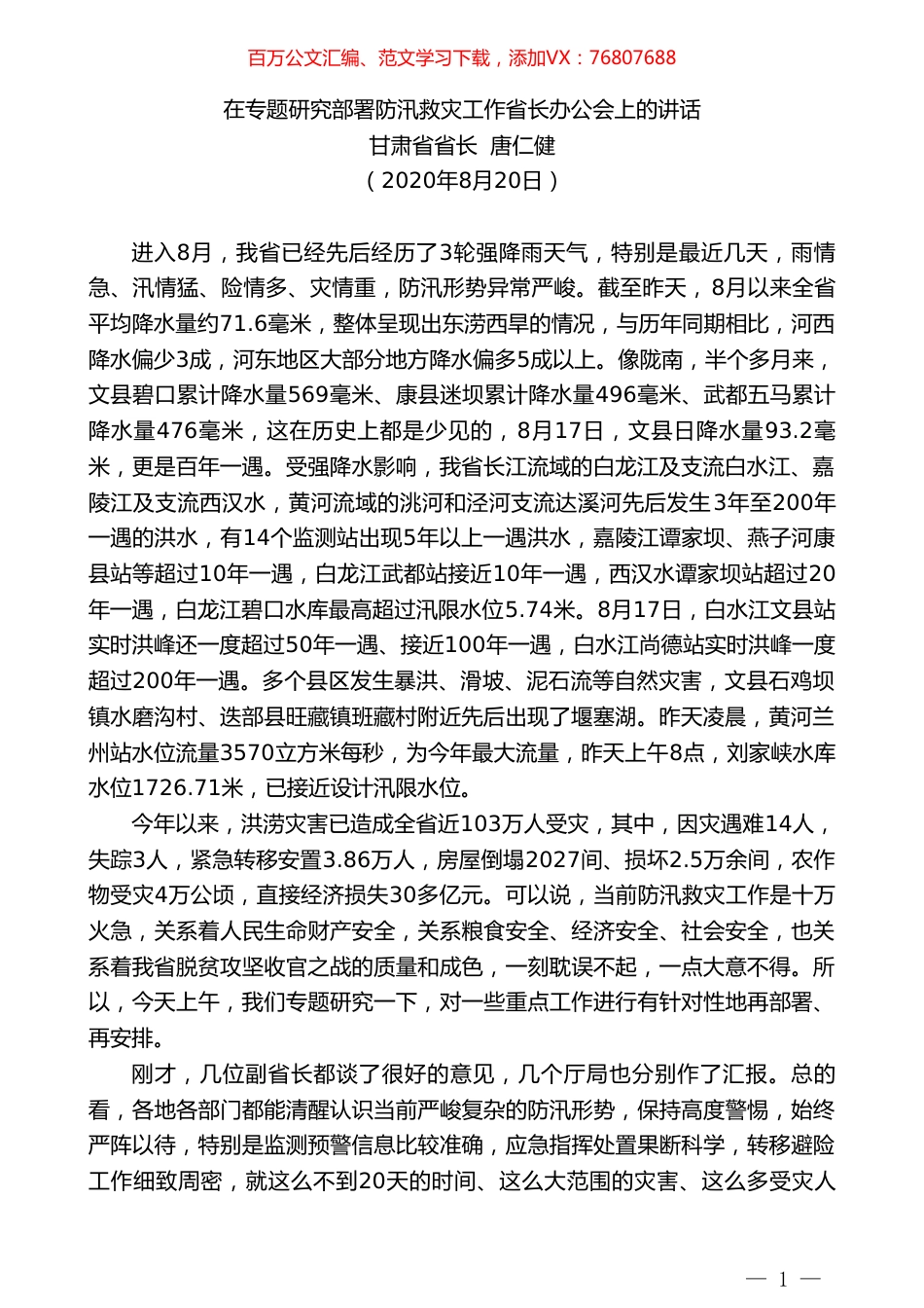 甘肃省省长唐仁健：在专题研究部署防汛救灾工作省长办公会上的讲话.doc_第1页