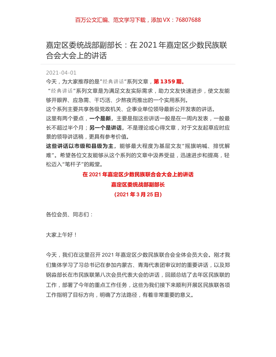 嘉定区委统战部副部长：在2021年嘉定区少数民族联合会大会上的讲话.docx_第1页