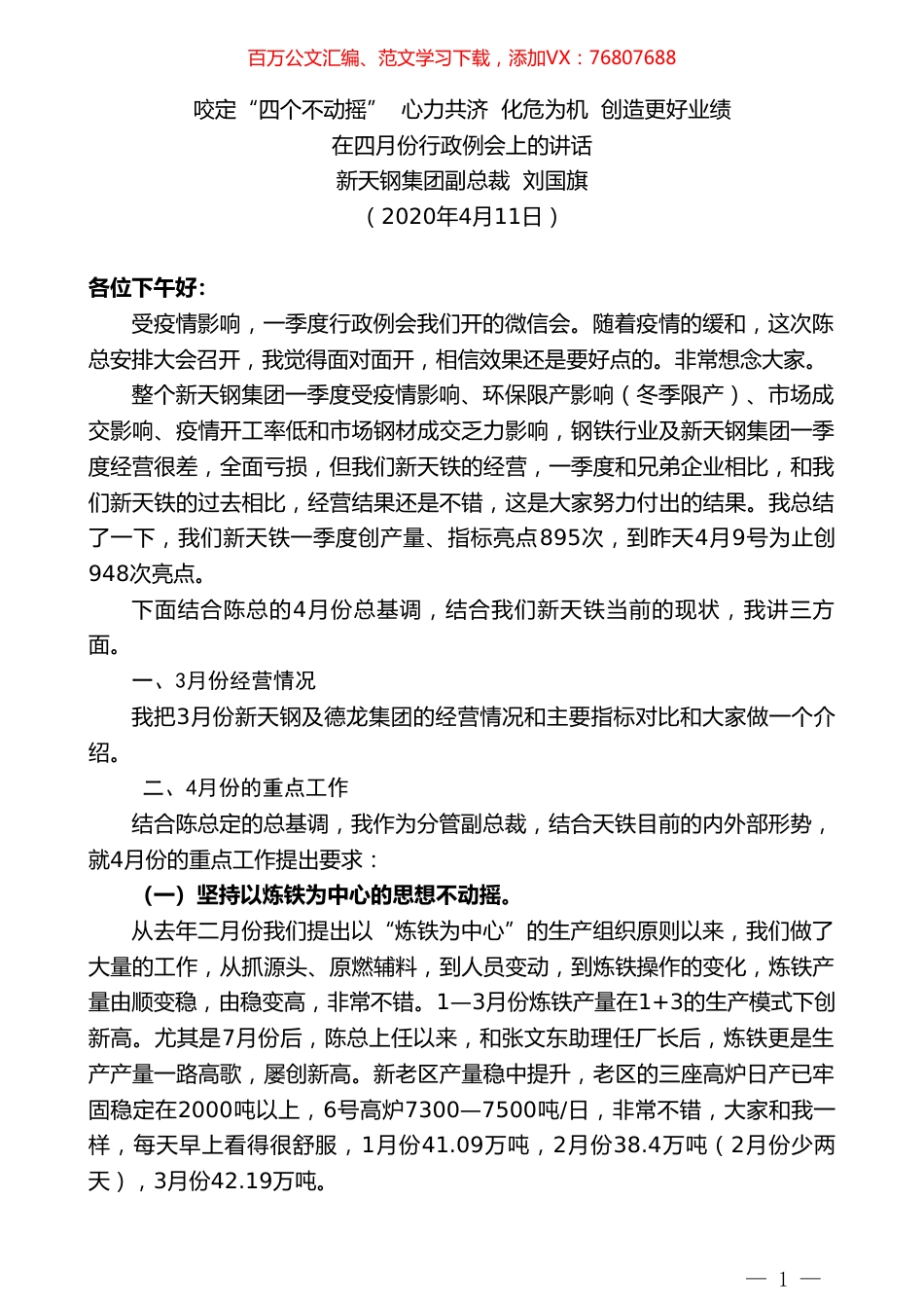 新天钢集团副总裁刘国旗在四月份行政例会上的讲话.doc_第1页